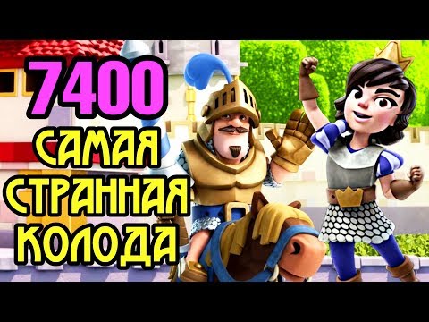 Гений со странной колодой взял 7400 кубков! / Clash Royale