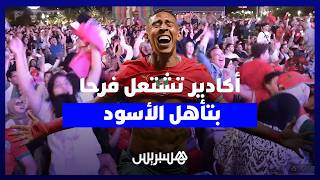 فرحة لا توصف في أكادير.. آلاف المشجعين يحتفلون بفوز أسود الأطلس على هايتي ومواصلة الحلم العالمي thumbnail