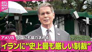 Download lagu 【アメリカライブ】イランに“史上最も厳しい制裁”　米・ベッセント財務長官、中国にも協力求める──国際ニュースライブ（日テレNEWS LIVE） mp3