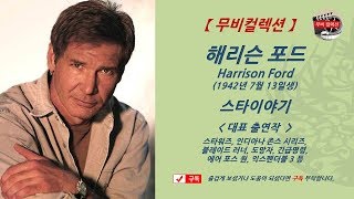 [ 해리슨 포드 - 미국의 배우, 영화제작자 ] 스타워즈, 인디아나 존스, 도망자, 에어포스 원