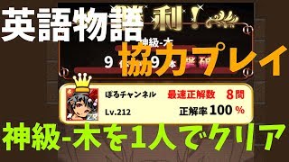 【英語物語】協力プレイ 神級-木を1人で攻略【ゆっくり実況】