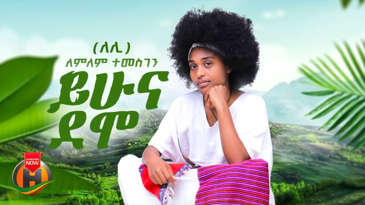 Lemlem Temesgen - Yihuna Demo | ለምለም ተመስገን - ይሁና ደሞ | New Ethiopian Music 2025 (Official Video)