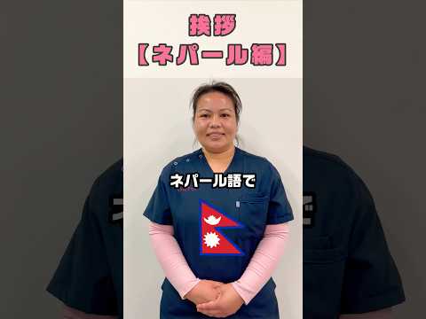 各国の挨拶 #shorts