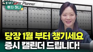 [무료공유] 2026년 주요 증시일정 정리해드립니다! | 하나증권 편다송 아나운서