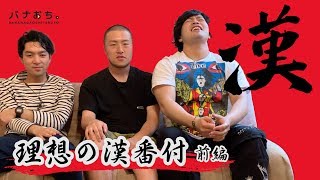 理想の漢番付【前編】