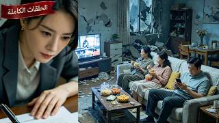 【الحلقات الكاملة】فقدت أمالي فسامحت، وحاسبت أقاربي الطماعين المتكبرين.