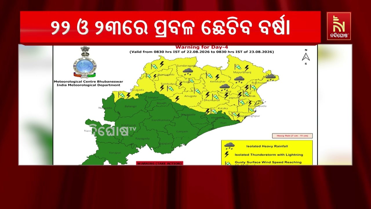 ୨୨ ଓ ୨୩ ତାରିଖରେ ପ୍ରବଳ ବର୍ଷା ନେଇ ଆଞ୍ଚଳିକ ପାଣିପାଗ କେନ୍?