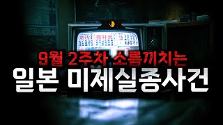 Download lagu “일본에서 사라진 사람들… 6가지 미제 실종사건” [불면증 제거 시리즈] mp3