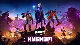 На остров обрушились кубы — В Fortnite стартовал восьмой сезон «Кубизм»