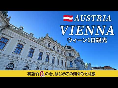 次回のウィーン旅行のための言語チュートリアル: OIDA!