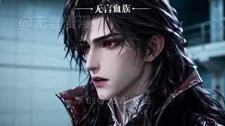 《末世降临，我成了血族公主》第1至57集 末日指挥官重生为血族幼崽，被冷酷血族女爵收养。在古堡与训练中，一步步觉醒血脉，展露锋芒。#阿紫说漫