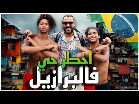 -تونسي يدخل الي أخطر احياء البرازيل | 🇧🇷🇹🇳 Favela