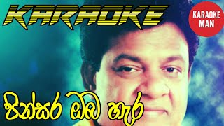 Download lagu Pinsara Oba Hara Karaoke Without Voice mp3 Download lagu Pinsara Oba Hara Karaoke Without Voice mp3