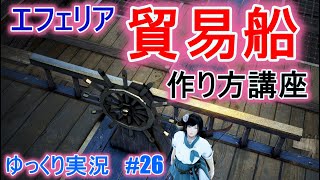 ゆっくり実況 Pc版黒い砂漠で放浪 26 エフェリア貿易船の作り方 講座 تنزيل الموسيقى Mp3 مجانا
