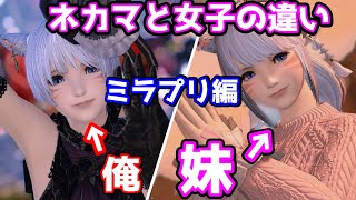 FF14【ネカマとリアル女子のミラプリはどう違う？ 妹と僕で検証してみた】くすりくん。