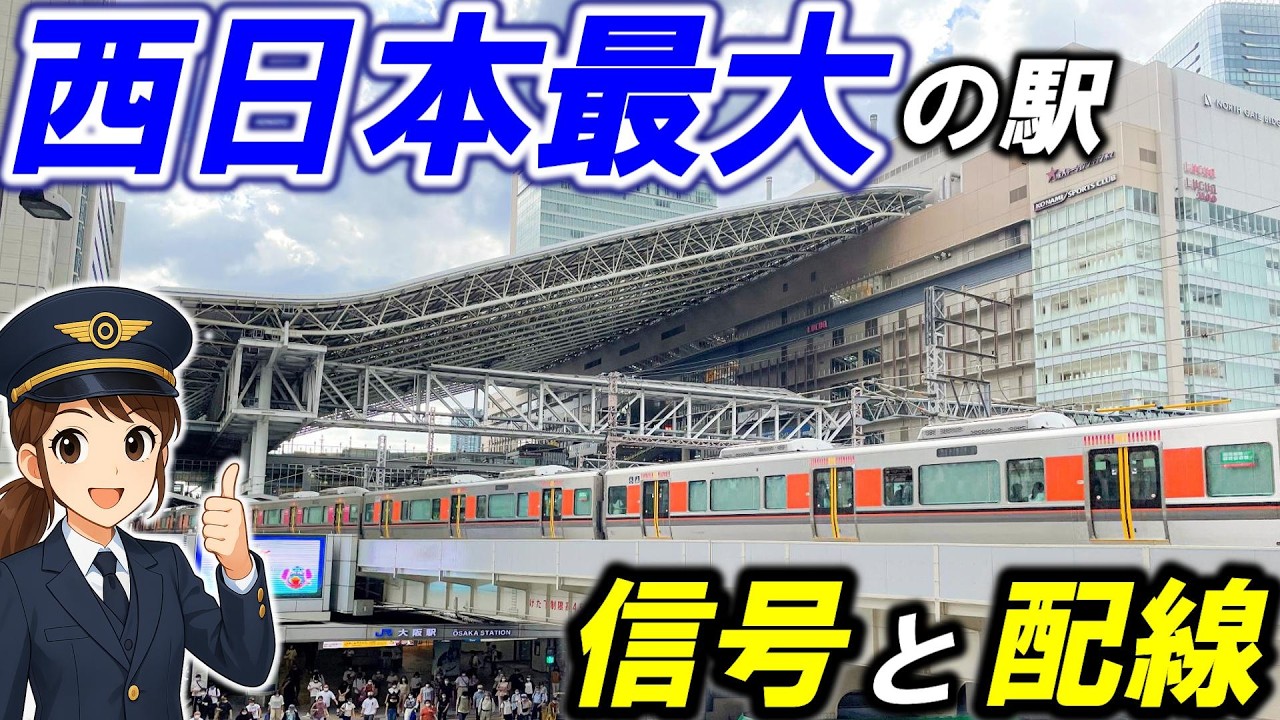 【JR大阪駅】＊国内４位・西日本ダントツ１位の乗車人員＊６面11線の信号と配線＊