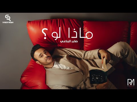 كلمات اغنية ماذا لو