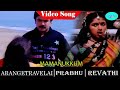 Arangetra Velai Movie Songs Maamanukkum Video Song Prabhu Revathi