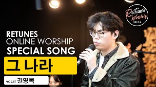 [권영목] 그 나라
