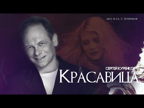 Сергей Куренков - Красавица (арт-трек)