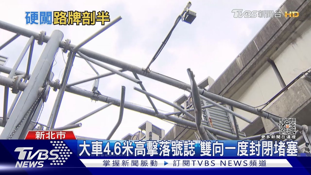 超標30cm! 聯結車載堆高機硬闖「路標剖半」