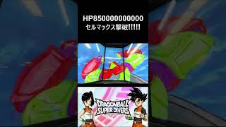 [討伐ムービー] 緊急ミッション! みんなでセルマックス(復活)をたおせ! HP850000000000／DBSDV 11弾　#ドラゴンボールスーパーダイバーズ
