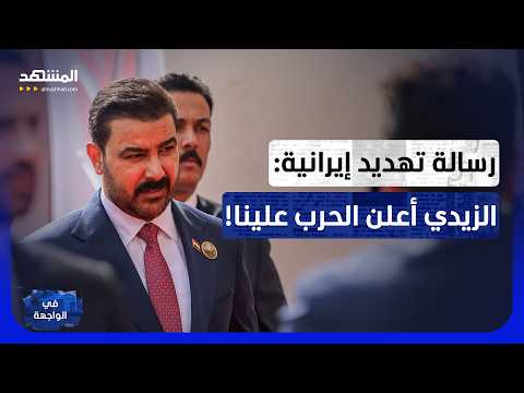 رسالة تهديد لبغداد بعد قصف أربيل.. هل تبدأ معركة إيران وعلي الزيدي؟ - في الواجهة