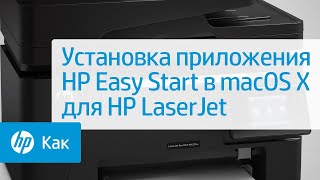 Установка приложения HP Easy Start на принтерах HP LaserJet в Mac OS X