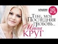Михаил и Ирина Круг - Тебе, моя последняя любовь (Full album) 2006 