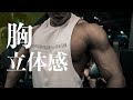男らしい立体感のある胸筋を作れ! 佐藤正悟