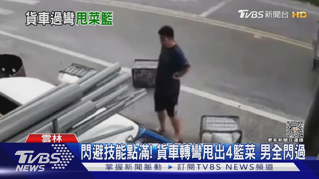 閃避技能點滿!貨車轉彎甩出4籃菜 男全閃過