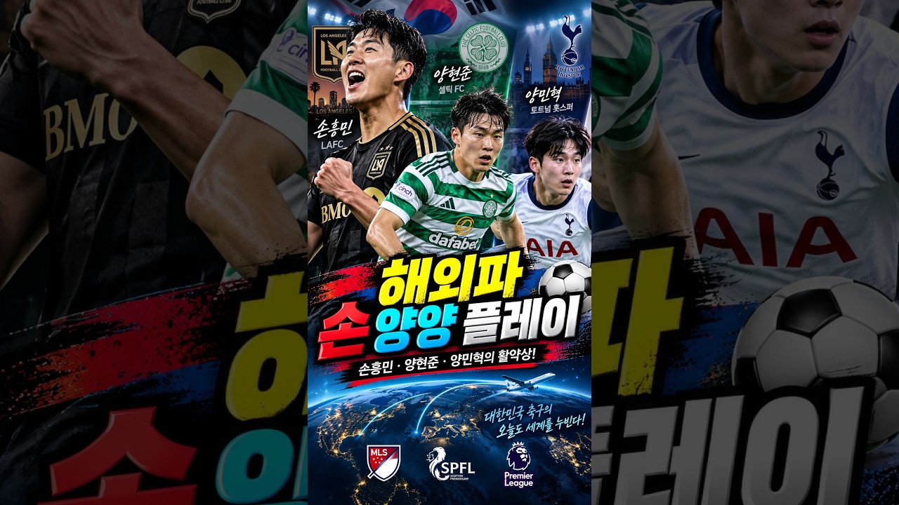 "손흥민,양현준,양민혁"