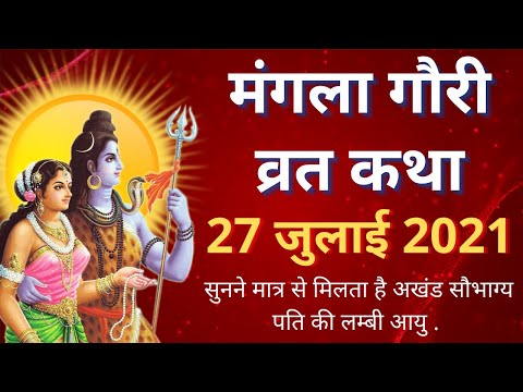 मंगला गौरी व्रत कथा | Mangla Gauri Vrat Katha | 27 जुलाई 2021 |सावन मंगलवार व्रत कथा