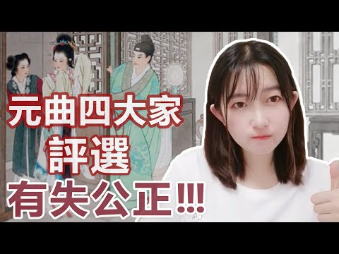 元曲四大家口訣
