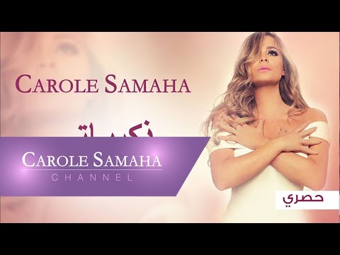Story of "Zekrayati" - Carole Samaha / قصّة أغنية "ذكرياتي" - كارول سماحة