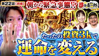 【緊急】喜一郎にある一通の連絡が入りました　夢語喜一郎　第22話 前編【Lパチスロ からくりサーカス2/ウシオ/諸積ゲンズブール/千鶴】