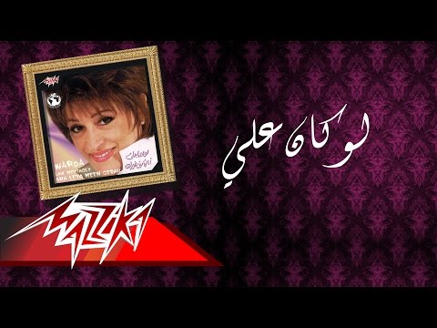 Video thumbnail for Law Kan Alia - لو كان عليا