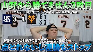 【ハイライト・5/21】ヤクルト山野から勝てません...巨人戦で3戦3勝...山野はセリーグトップの6勝目！巨人打線は9安打放つも1得点のみ...最悪なタイミングで連勝ストップ【ライブ配信ハイライト】
