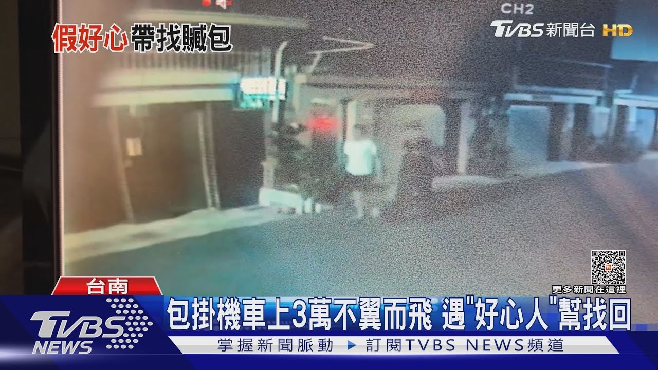 假好心！竊賊偷包疑拿走3萬元　竟還變裝｢帶失主尋回｣ 