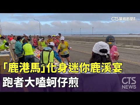 「鹿港馬」化身迷你鹿溪宴　跑者大嗑蚵仔煎