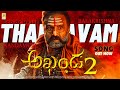Akhanda 2 Thaandavam Nandamuri Balakrishna Boyapati Srinu Thaman S Official Song 2025