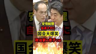 安倍元総理が苦笑い…政治家は子どもに嫌われ職業141位 #安倍晋三 #政治家不信 #もう国民は黙っていない