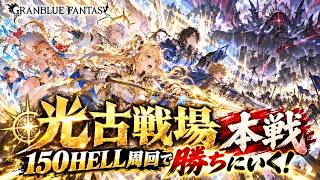 『古戦場本戦』1日目のラストスパート頑張るぞ！光有利古戦場開幕【グランブルーファンタジー：グラブル】