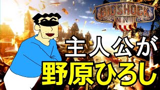 [バイオショック インフィニット]主人公が野原ひろし過ぎて話が入ってこないゲーム #1[実況プレイ]