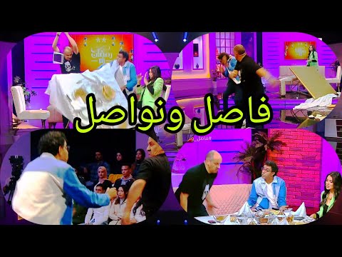 فاصل ونواصل#رمضان شو# مراد العشابي#فاتي جمالي#وبدري منصور #كامرة كاشي