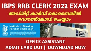 IBPS RRB Clerk 2022 Admit Card Out | How To Download RRB Clerk Office Assistant Admit Card Malayalam
