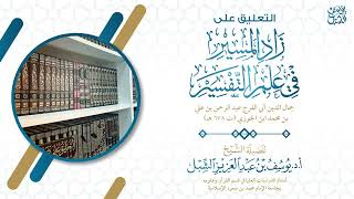 صورة ١١- زاد المسير ، سورة الكهف (٨٣-٩٨) ١٤٤٦/٧/٨