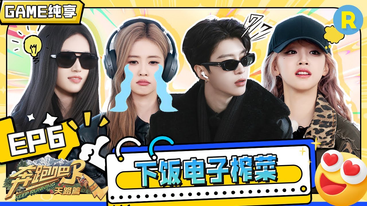 【GAME合辑🔥】“辣妹”范丞丞穿短裙跳女团舞？白鹿为得分全程跳舞不停 搞抽象搞成“抽风” ？在徐志?