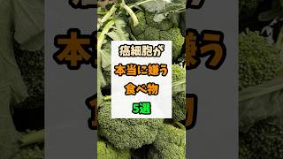 癌細胞が嫌う食べ物5選 #健康 #予防医学 #がん予防