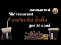 วิธีการชงกาแฟ อเมริกาโน่น้ำผึ้งเย็น สูตร 16 ออนซ์ เข้มจริง ชงง่าย แนะนำสำหรับร้านกาแฟสด